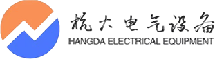 浙江杭大電氣設(shè)備有限公司
